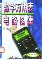数字万用表电路图集（1996 PDF版）