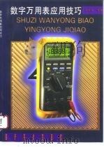 数字万用表应用技巧（1997 PDF版）