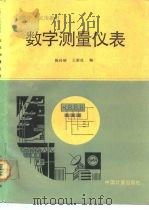 数字测量仪表（1991 PDF版）