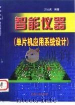 智能仪器  单片机应用系统设计（1998 PDF版）