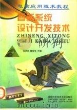 智能系统设计开发技术（1997 PDF版）