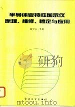 半导体管特性图示仪原理、维修、检定与应用 1994 PDF电子版封面 7505321196 赵中义主编