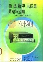 新型数字电压表原理与应用（1995 PDF版）