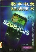 数字电表检测技术（1996 PDF版）