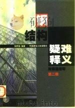 钢结构疑难释义  第2版（1998 PDF版）