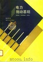 电力拖动基础（1994 PDF版）