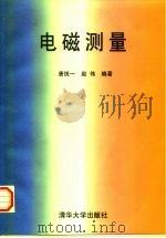 电磁测量（1997 PDF版）