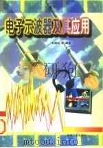电子示波器及其应用（1997 PDF版）