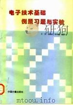 电子技术基础例题习题与实验（1997 PDF版）