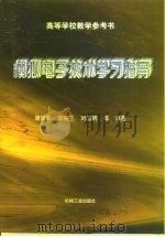 模拟电子技术学习指导（1997 PDF版）