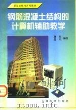 钢筋混凝土结构的计算机辅助教学（1998 PDF版）