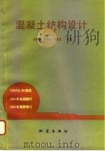 混凝土结构设计（1995 PDF版）