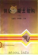 钢筋混凝土结构  上（1988 PDF版）