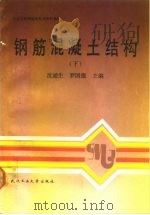 钢筋混凝土结构  下（1989 PDF版）