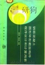 钢筋混凝土圆形环形截面构件程序设计和计算用表（1992 PDF版）