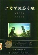 土力学地基基础  第3版（1998 PDF版）