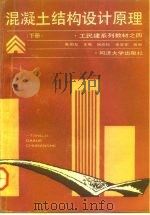混凝土结构设计原理  下（1993 PDF版）