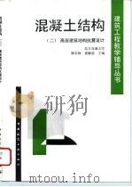混凝土结构  2  高层建筑结构抗震设计（1997 PDF版）