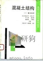 混凝土结构（一）基本构件（1993年09月第1版 PDF版）