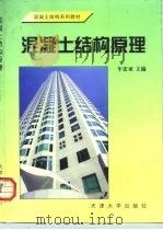 混凝土结构原理  第2版（1990 PDF版）