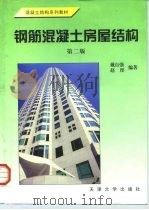 钢筋混凝土房屋结构  第2版（1998 PDF版）