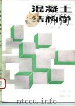 混凝土结构学  下（1993 PDF版）
