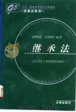 继承法（1996 PDF版）