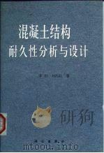 混凝土结构耐久性分析与设计（1999 PDF版）