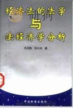 经济法的法学与法经济学分析（1998 PDF版）