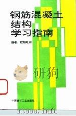 钢筋混凝土结构学习指南（1996 PDF版）