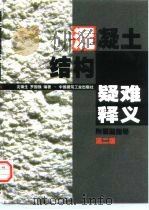 混凝土结构疑难释义  附解题指导（1998 PDF版）