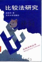 比较法研究（1998 PDF版）