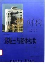高等学校试用教材  混凝土与砌体结构（1992 PDF版）
