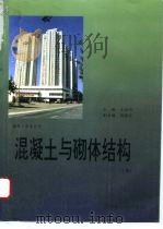 混凝土与砌体结构  下（1993 PDF版）