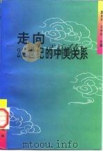 走向21世纪的中美关系（1996 PDF版）