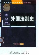 外国法制史（1999 PDF版）