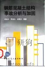 钢筋混凝土结构事故分析与加固（1997 PDF版）