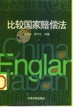 比较国家赔偿法（1998 PDF版）