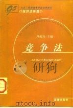 竞争法（1997 PDF版）