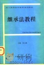 继承法教程（1998 PDF版）