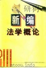 新编法学概论（1992 PDF版）