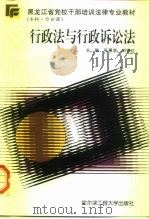 黑龙江省党校干部培训法律专业教材 本科·专业课 行政法与行政诉讼法 1997 PDF电子版封面 781007816X 张恩学,刘铁红