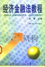 经济金融法教程（1998 PDF版）