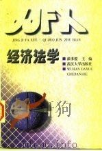 经济法学 1998 PDF电子版封面 7307026538 漆多俊主编