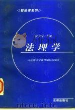 法理学 1997 PDF电子版封面 7503619791 张文显主编;司法部法学教材编辑部编审
