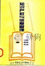 知识产权与信息管理 1997 PDF电子版封面 7207036795 马海群等著