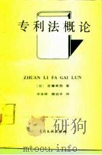 专利法概论（1990 PDF版）
