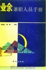 业余兼职人员手册（1989 PDF版）