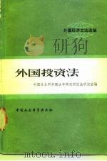 外国投资法（1981 PDF版）