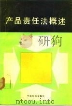 产品责任法概述（1991 PDF版）